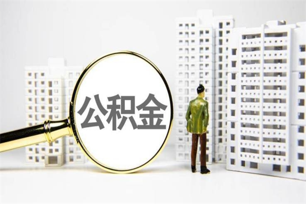陵水济南退休提取公积金手续（济南市提取住房公积金条件）